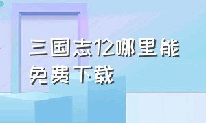 三国志12哪里能免费下载