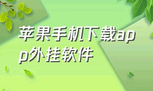 苹果手机下载app外挂软件