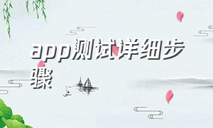 app测试详细步骤