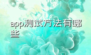 app测试方法有哪些