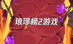 琅琊榜2游戏