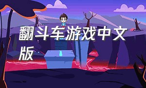 翻斗车游戏中文版