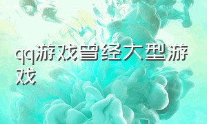 qq游戏曾经大型游戏