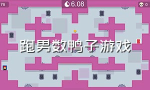 跑男数鸭子游戏