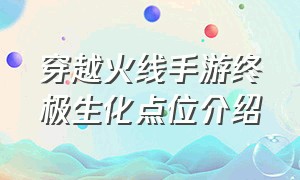 穿越火线手游终极生化点位介绍