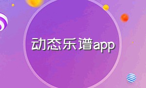 动态乐谱app