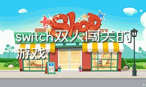 switch双人闯关的游戏（switch双人闯关游戏排行）