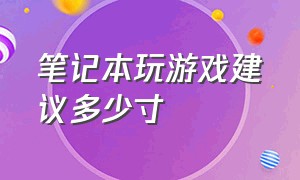 笔记本玩游戏建议多少寸