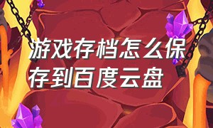 游戏存档怎么保存到百度云盘