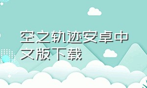 空之轨迹安卓中文版下载