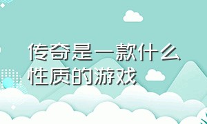 传奇是一款什么性质的游戏