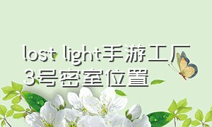 lost light手游工厂3号密室位置