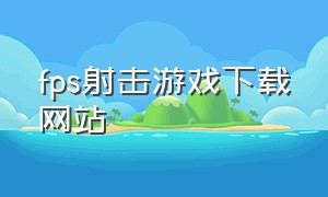 fps射击游戏下载网站