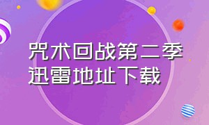 咒术回战第二季迅雷地址下载