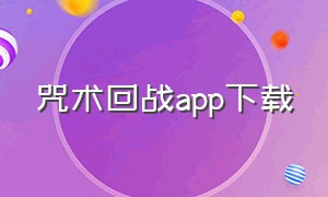 咒术回战app下载