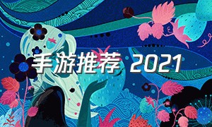 手游推荐 2021