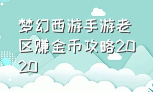 梦幻西游手游老区赚金币攻略2020