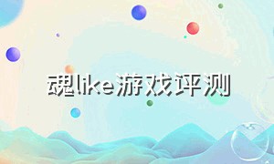 魂like游戏评测