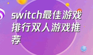 switch最佳游戏排行双人游戏推荐