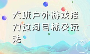 大班户外游戏接力过河目标及玩法