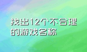 找出12个不合理的游戏名称