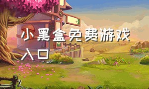 小黑盒免费游戏入口（小黑盒免费游戏点进去收费）