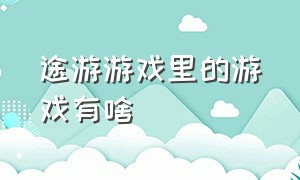 途游游戏里的游戏有啥