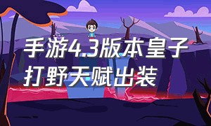 手游4.3版本皇子打野天赋出装