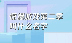 惊爆游戏第二季叫什么名字