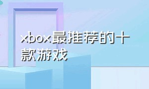 xbox最推荐的十款游戏