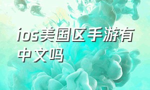 ios美国区手游有中文吗（ios美版为什么少很多游戏）