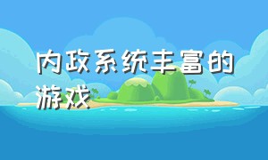 内政系统丰富的游戏