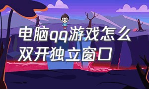 电脑qq游戏怎么双开独立窗口