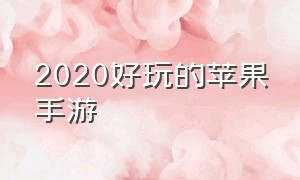 2020好玩的苹果手游