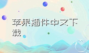 苹果插件中文下载