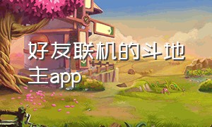 好友联机的斗地主app（好友连机斗地主软件）