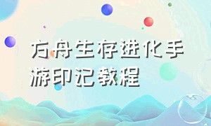 方舟生存进化手游印记教程