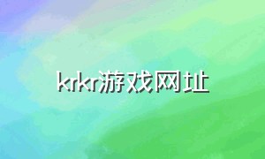 krkr游戏网址