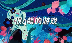 很q萌的游戏