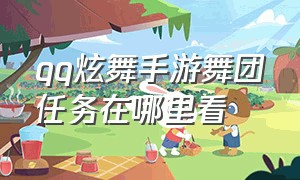 qq炫舞手游舞团任务在哪里看