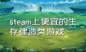 steam上便宜的生存建造类游戏