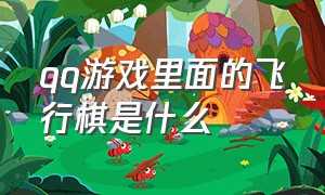 qq游戏里面的飞行棋是什么