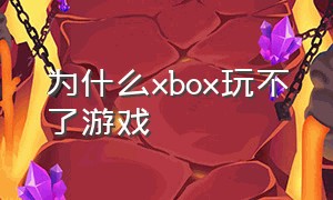 为什么xbox玩不了游戏