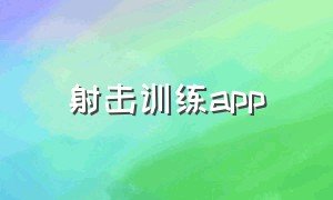 射击训练app（射击训练馆）