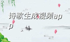 诗歌生成视频app（古诗词投稿有稿费的网站）