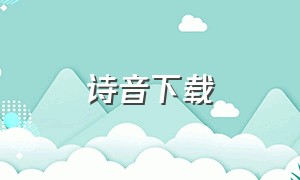 诗音下载