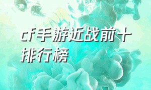 cf手游近战前十排行榜