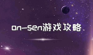 on-sen游戏攻略