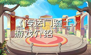 《传送门骑士》游戏介绍