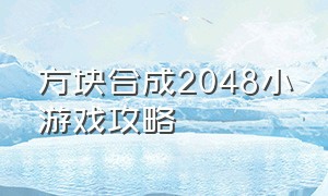 方块合成2048小游戏攻略